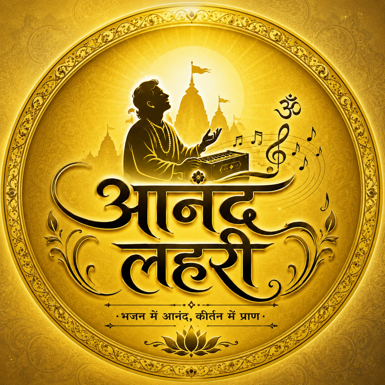 आनंद लहरी