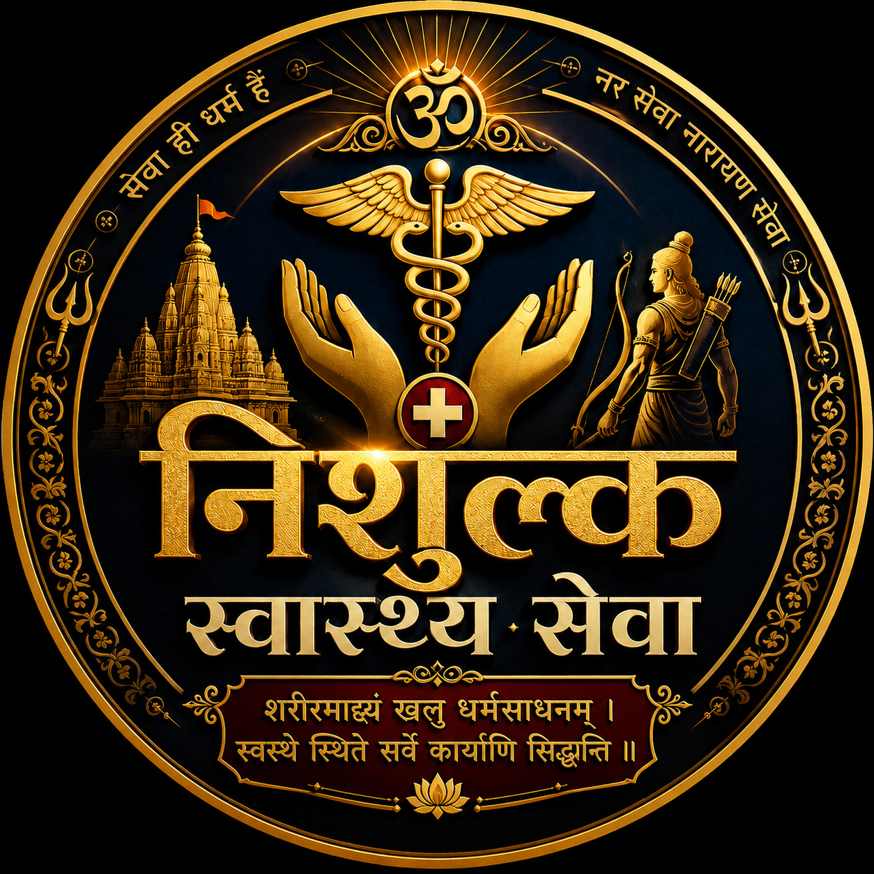 निःशुल्क स्वास्थ्य सेवा